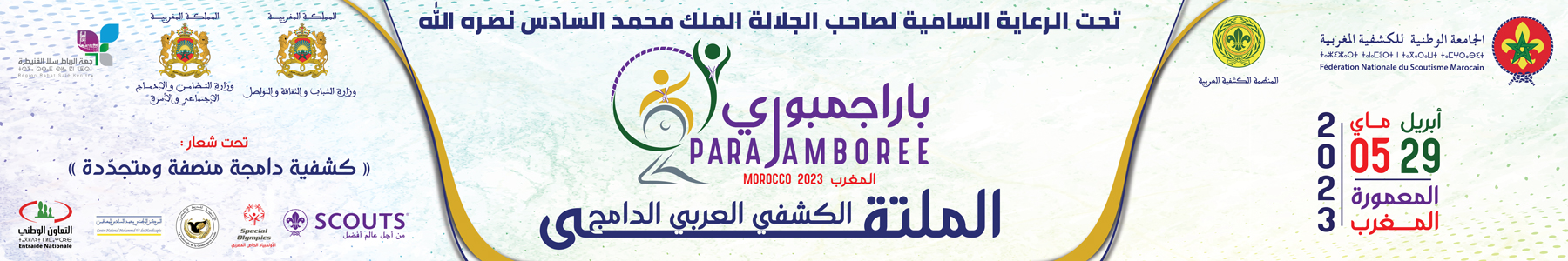 (2 الملتقى الكشفي العربي الدامج (الباراجمبوري